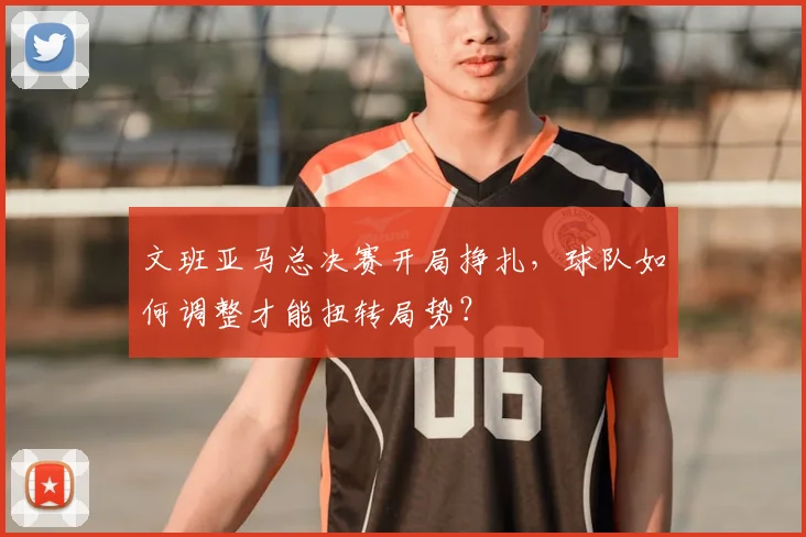 文班亚马总决赛开局挣扎，球队如何调整才能扭转局势？