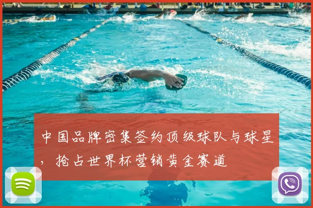 中国品牌密集签约顶级球队与球星,抢占世界杯营销黄金赛道