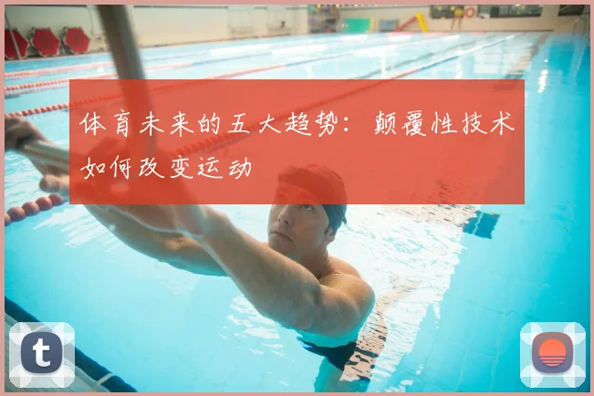 体育未来的五大趋势：颠覆性技术如何改变运动