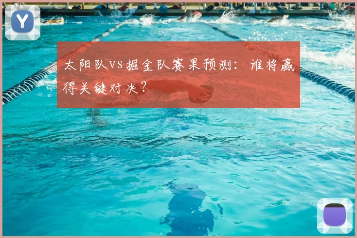 太阳队vs掘金队赛果预测：谁将赢得关键对决？