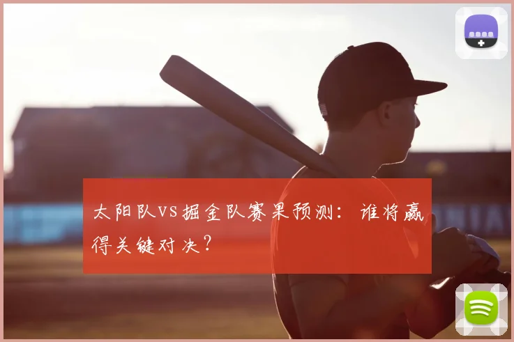 太阳队vs掘金队赛果预测:谁将赢得关键对决?